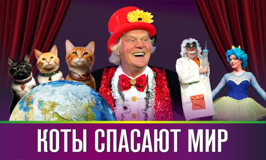 Театр кошек Юрия Куклачёва "Коты спасают мир" (г. Щёлково, ЦДК)
